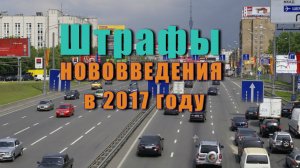 Штрафы и нововведения — что ждёт автомобилистов в 2017 году