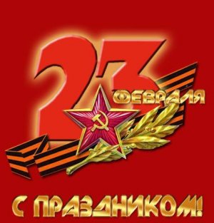 Всех отслуживших - поздравляю с наступающим Днём Советской Армии и Военно-Морского Флота!