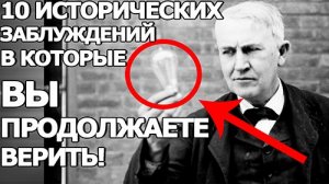 10 исторических заблуждений в которые Вы верите