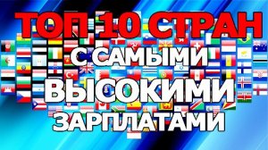 10 стран с самыми высокими зарплатами