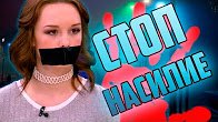 Диана Шурыгина - НЕТ насилию!