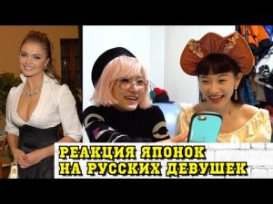 Японки разочаровались в русских женщинах после просмотра фото ....   ........ . ......