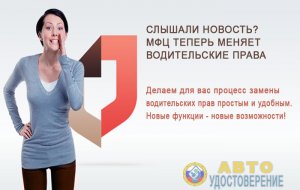 [не новость] Инструкция по замене водительского удостоверения в МФЦ