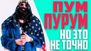 Big Russian Boss - НО ЭТО НЕ ТОЧНО