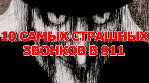10 САМЫХ СТРАШНЫХ ЗВОНКОВ В 911