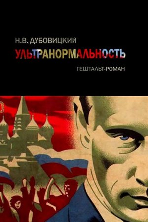 Закат Путина, или Хроники взбесившейся России