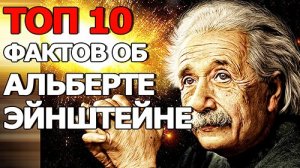 10 Фактов об Альберте Эйнштейне