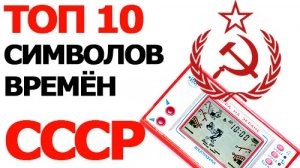 Топ 10 Символов Времён СССР