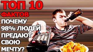 Топ 10 Фактов Почему 98% Людей не Осуществляют Мечты?