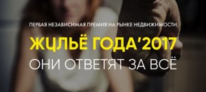 «Жулье года'2017» - первая независимая премия на рынке недвижимости