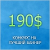 Конкурс на лучший баннер 88x33 (призовой фонд 190$)