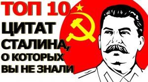 Топ 10 Цитат Сталина, о которых Вы не знали