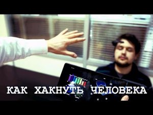 Как хакнуть мозг человека. Взломщики сознания.