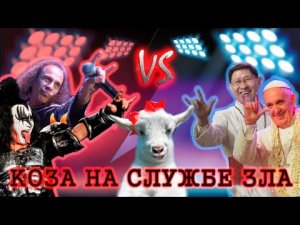 Коза на службе зла. Металлисты VS Церкви.