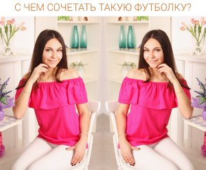Футболка со спущенными плечами: как носить