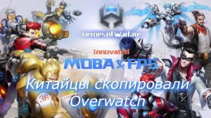Еще один китайский Overwatch для Android-устройств