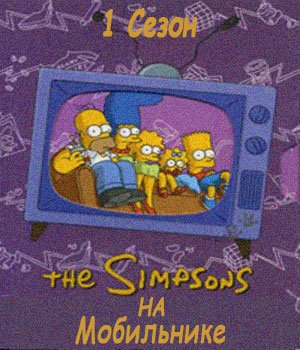 Мультипликационный сериал Симпсоны теперь на мобильном телефоне!
