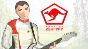 "Капитан Кенгуру" и его новый клип