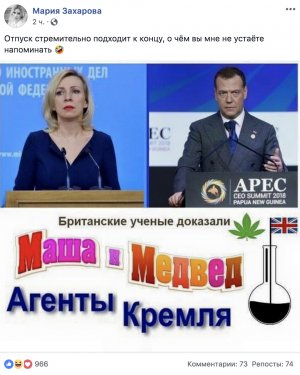 [«Улыбайтесь, господа, улыбайтесь»] Захарова опубликовала мем «Маша и Медвед. Агенты Кремля» с участием премьер-министра