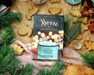 Жить здесь и сейчас. Обзор книги Хелен Рассел «Хюгге или уютное счастье по-датски»