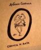 Гавриил Лубнин, “Свинец и Вата”