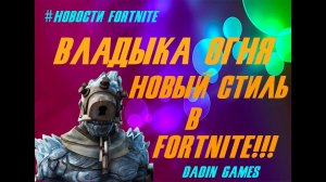 #Fortnite Как открыть стиль Владыки Огня!!!