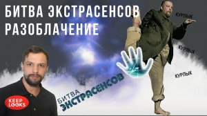 Истина или обман? Вся правда о шоу "Битва экстрасенсов"