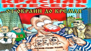 [+18]КРАСНАЯ ПЛЕСЕНЬ - Патриотическая.