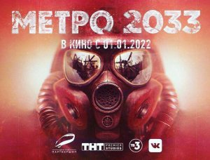 Анонсирована экранизация «Метро 2033»