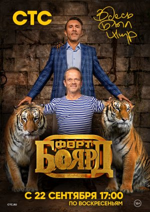 Посмотрели уже новый Форт Боярд? Если нет, идите к нам!