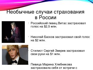 Самые необычные страхования в мире