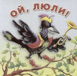 Ой вы люли мои люли