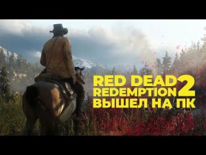 Обзор Red Dead Redemption 2 к выходу на ПК