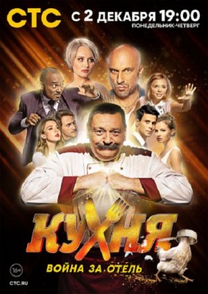 Все серии сериала Кухня. Война за отель