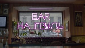 Бар "На грудь". Короткометражный фильм Ирины Вилковой.