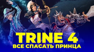 Trine 4: The Nightmare Prince – интересная, красочная сказка