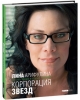 “Корпорация звёзд - как стать звездой и остаться человеком”
