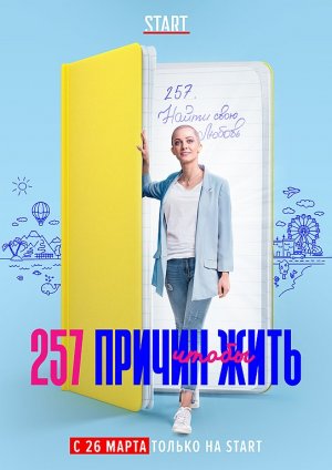 Отзыв про сериал 257 причин чтобы жить