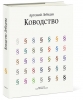 Артемий Лебедев издает книгу «Ководство»