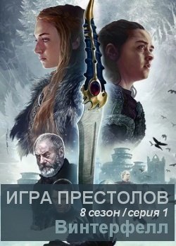 Игра престолов • Эпическая кинолента