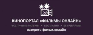 Лучший киносайт - смотреть хорошее кино онлайн