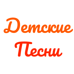 Какие песни лучше слушать детям?