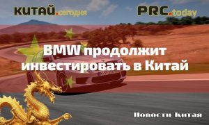 BMW продолжит инвестировать в Китай
