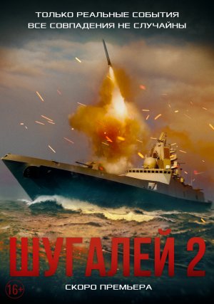 Задача выполнена: премьеру "Шугалей-2" покажут сегодня на закрытом показе в Коми