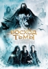 Восход тьмы / The Seeker: The Dark Is Rising
