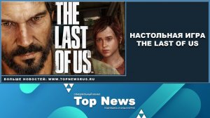 The Last Of Us - Настольная игра