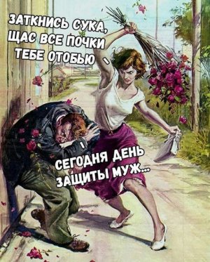 22 октября - Международный день защиты мужской нервной системы от насильственных действий со стороны женщины