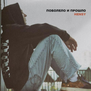 Как неизвестному музыканту попасть в топ чарт? Продвижение трека HENSY - "Поболело и прошло" с нуля