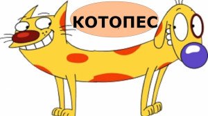 Неужели знаменитый "КотоПёс" был сплагиачен из вселенной Леона Шлезингера?!