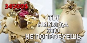 Самые дорогие блюда, которые вы скорей всего никогда не попробуете